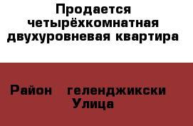 Продается четырёхкомнатная двухуровневая квартира  › Район ­ геленджикски › Улица ­ Озерная › Дом ­ 23 › Общая площадь ­ 171 › Цена ­ 7 500 000 - Все города Недвижимость » Квартиры продажа   . Забайкальский край